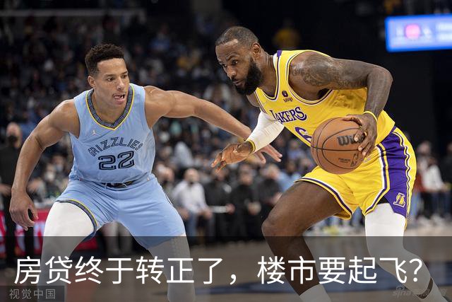 房贷终于转正了，楼市要起飞？