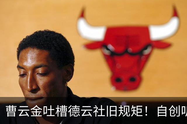 曹云金吐槽德云社旧规矩！自创听云轩不收拜师费，给徒弟取名引全网热议