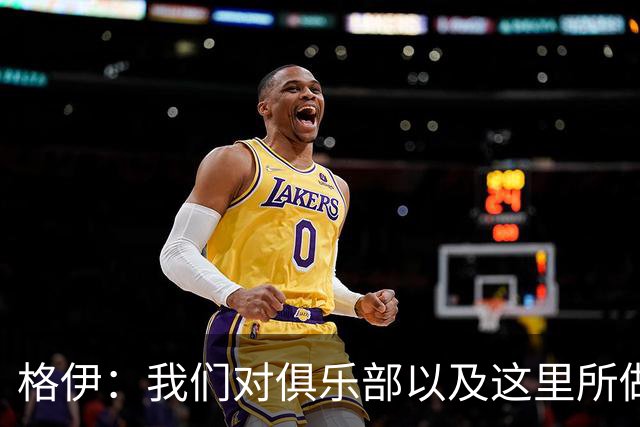 格伊：我们对俱乐部以及这里所做的一切抱有高度的信任和信心