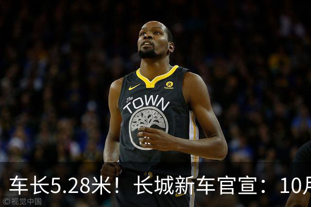 车长5.28米！长城新车官宣：10月19日开启预售