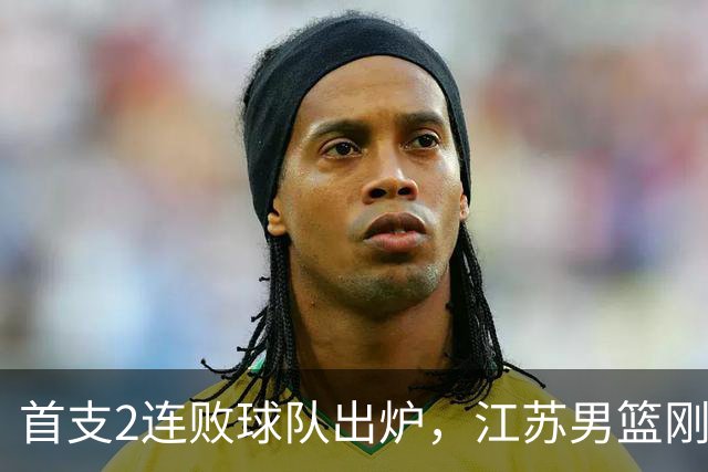 首支2连败球队出炉，江苏男篮刚输34分又领先13分被深圳男篮89-81逆转，贺希宁全场10分3助攻